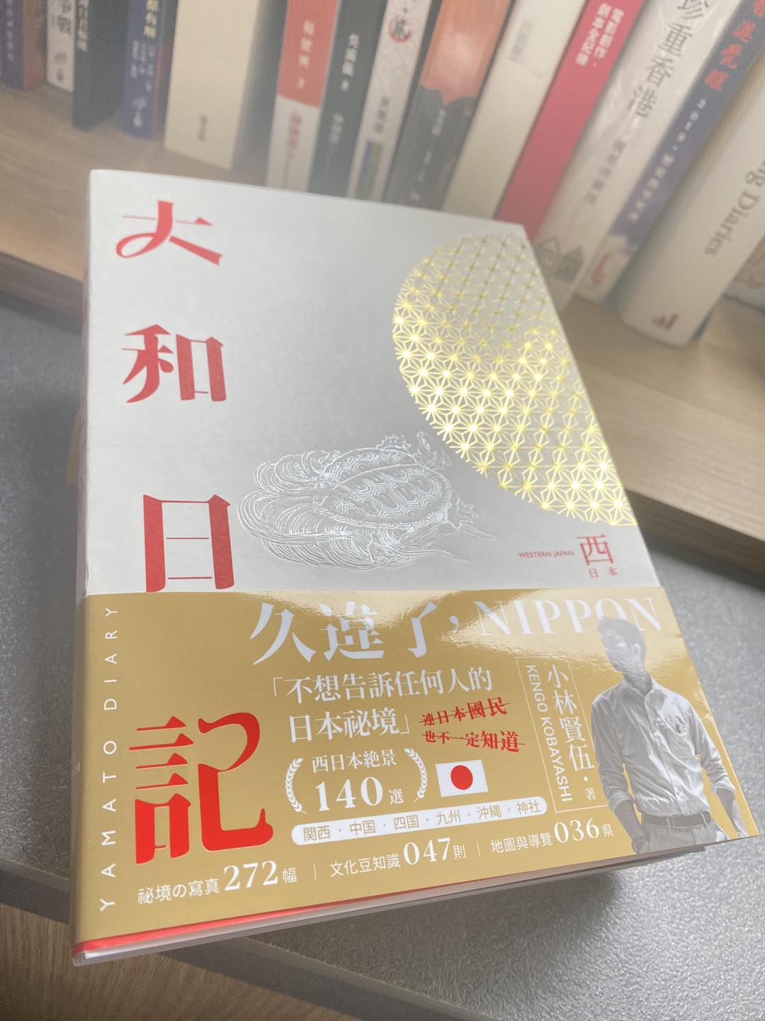 大和日記:東・西日本(雙冊) 小林賢伍