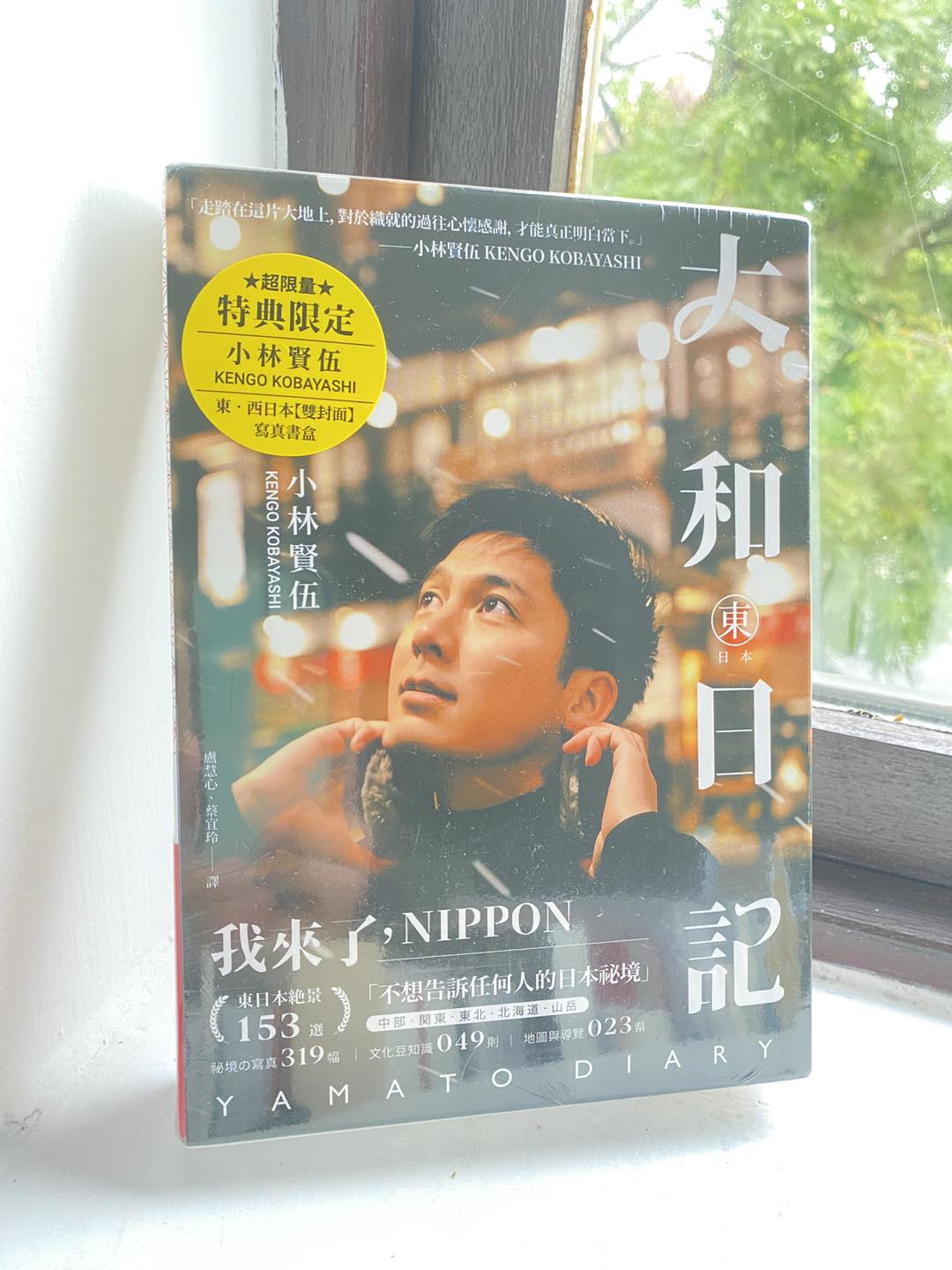 大和日記:東・西日本(雙冊) 小林賢伍