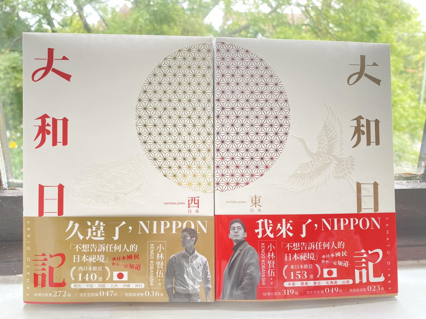 大和日記:東・西日本(雙冊) 小林賢伍