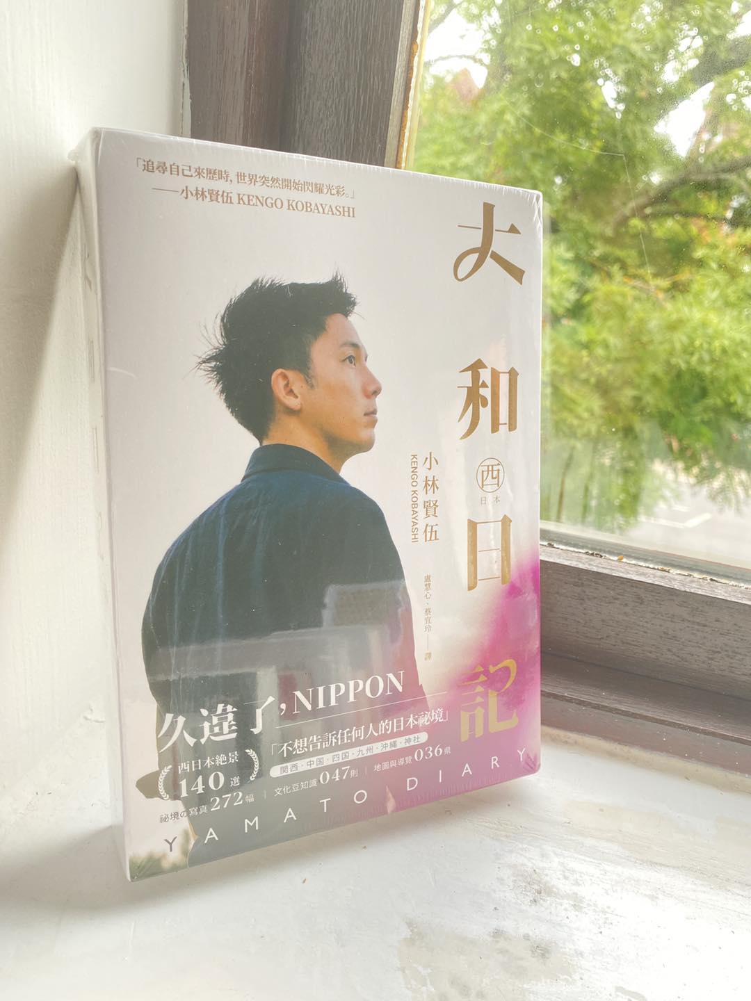 大和日記:東・西日本(雙冊) 小林賢伍