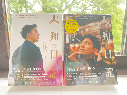 大和日記:東・西日本(雙冊) 小林賢伍