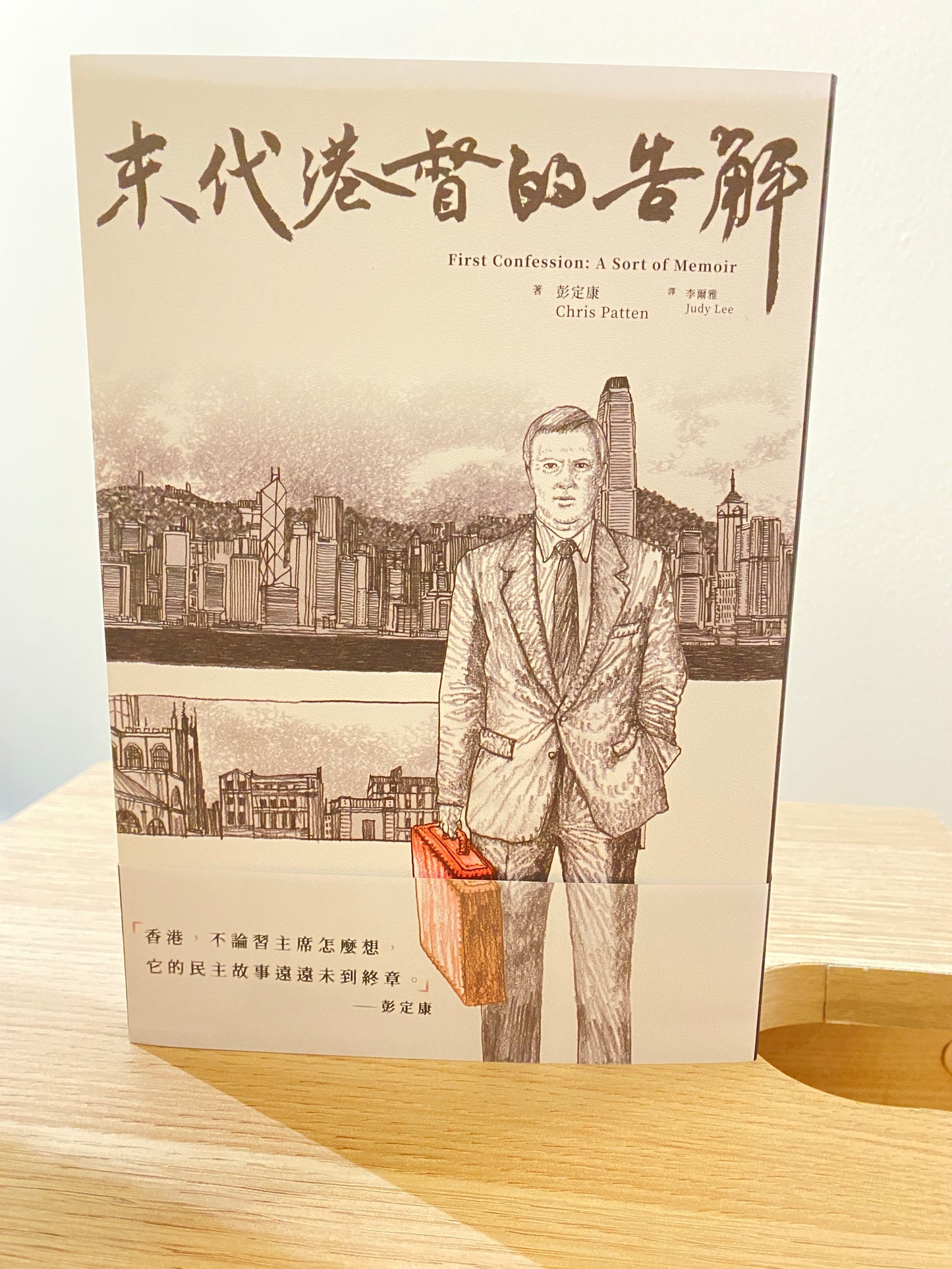 末代港督的告解