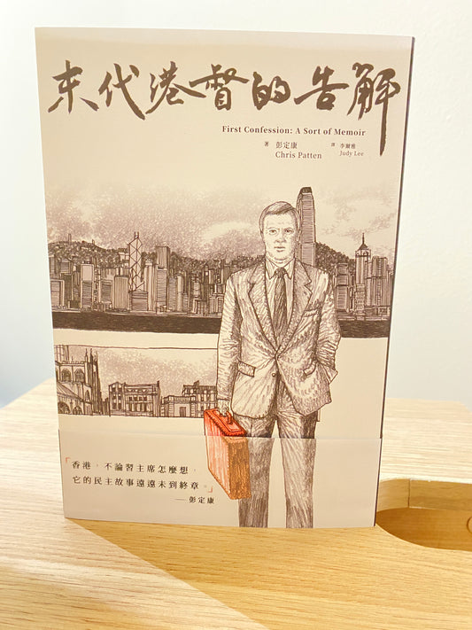 末代港督的告解