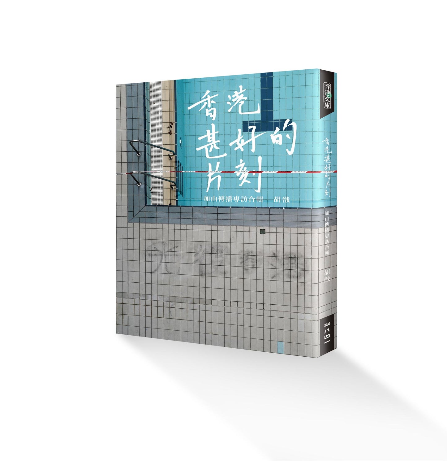 《香港甚好的片刻︰ 加山傳播專訪合輯》