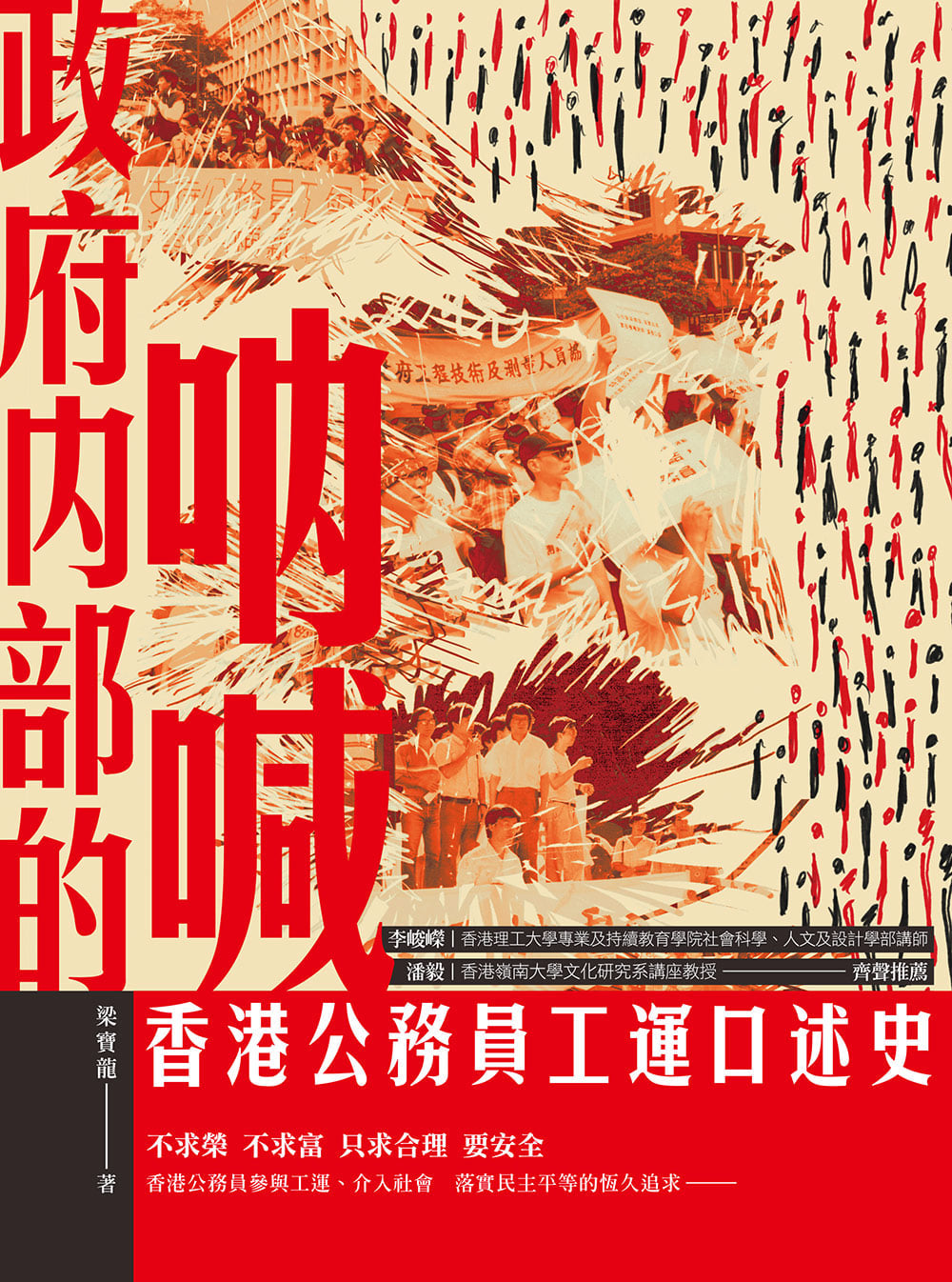 《政府內部的吶喊──香港公務員工運口述史》