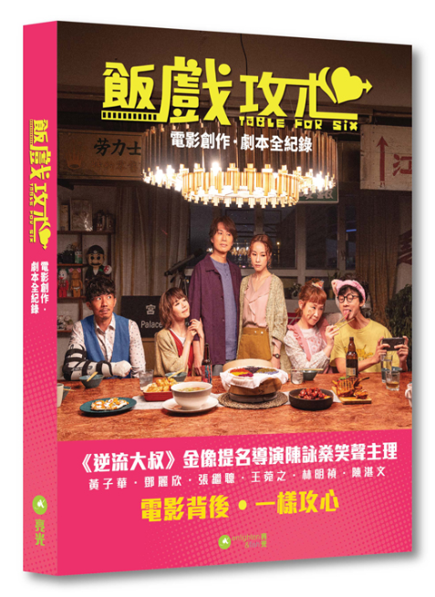 (導演陳簽名版) 飯戲攻心——電影創作・劇本全紀錄