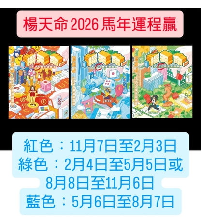 (親筆簽名) 楊天命2026馬年運程贏 (現貨）/ 楊天命「開運利是封」馬年風水工藝利是封 (預訂)