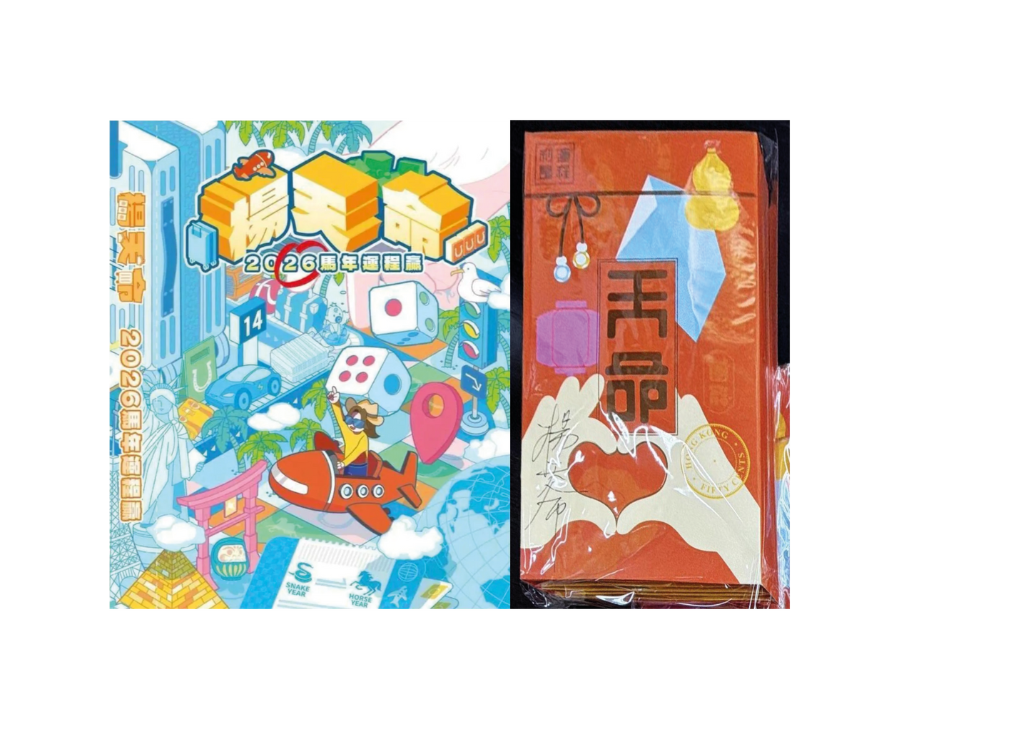 (親筆簽名) 楊天命2026馬年運程贏 (現貨）/ 楊天命「開運利是封」馬年風水工藝利是封 (預訂)