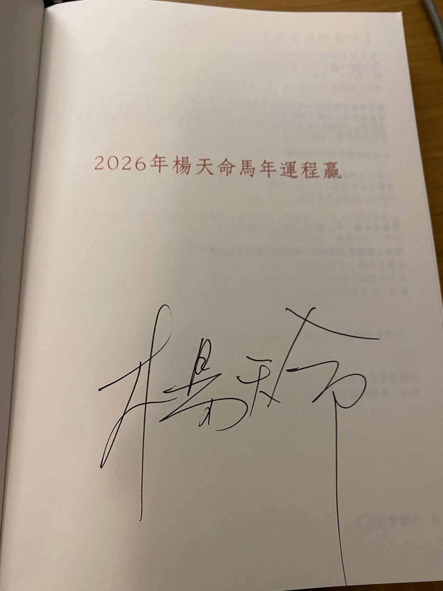 親筆簽名 楊天命2026馬年運程贏 八字批命運程贏 楊天命 馬年運程贏