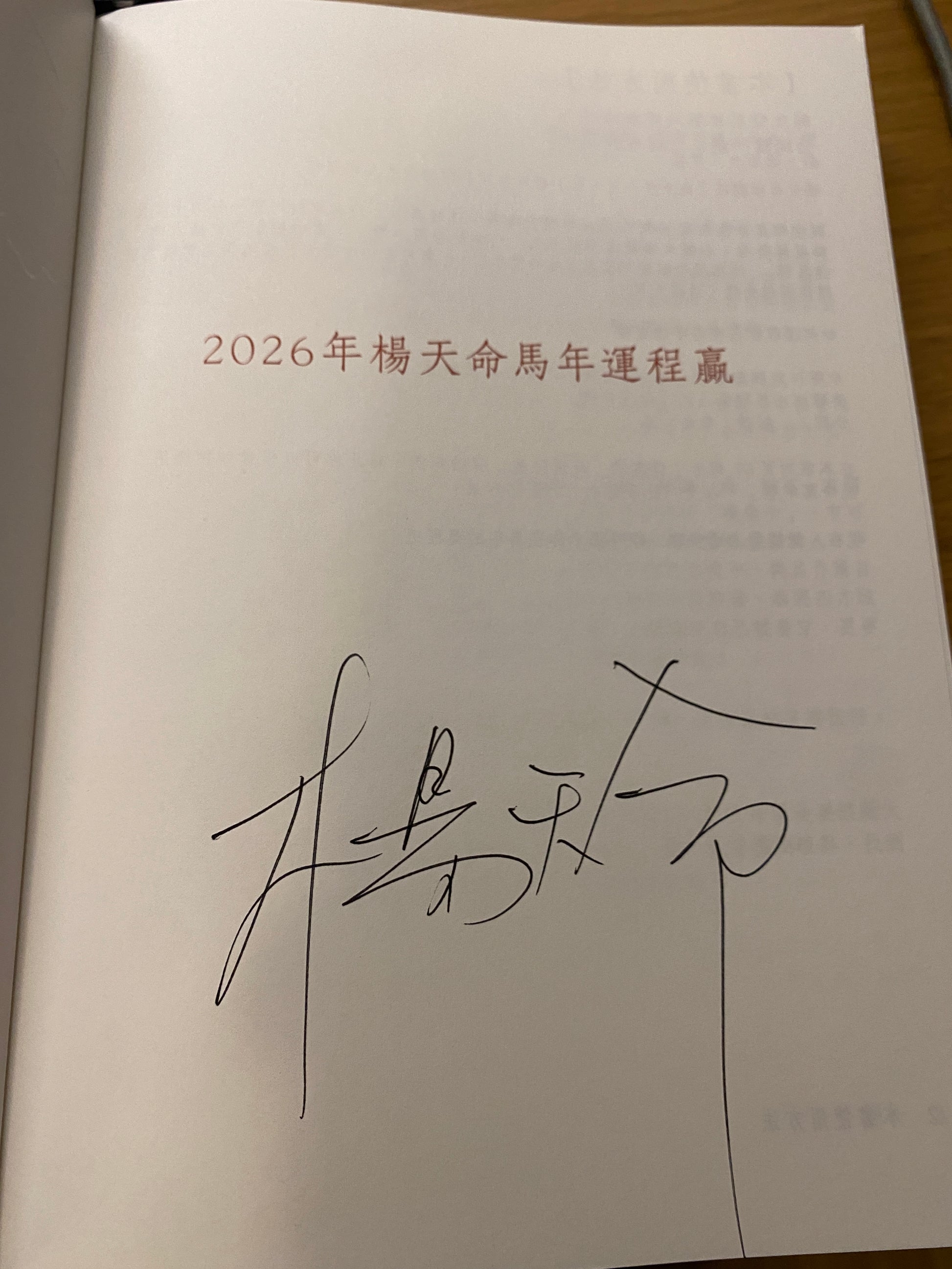 親筆簽名 楊天命2026馬年運程贏 八字批命運程贏 楊天命 馬年運程贏