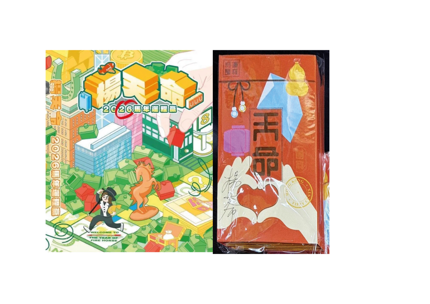 (親筆簽名) 楊天命2026馬年運程贏 (現貨）/ 楊天命「開運利是封」馬年風水工藝利是封 (預訂)