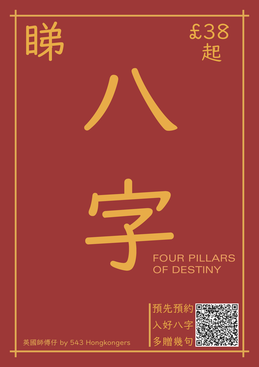 八字命理 及 風水諮詢 Birth Chart & Fengshui Consultation