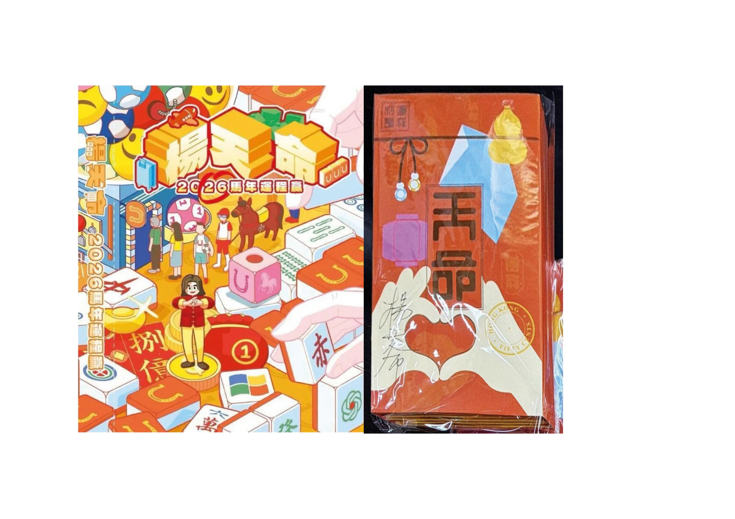 (親筆簽名) 楊天命2026馬年運程贏 (現貨）/ 楊天命「開運利是封」馬年風水工藝利是封 (預訂)