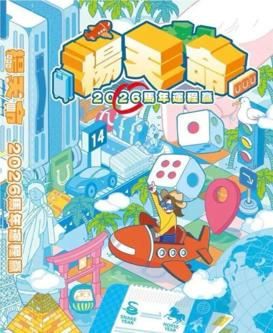 (親筆簽名) 楊天命2026馬年運程贏 (現貨）/ 楊天命「開運利是封」馬年風水工藝利是封 (預訂)