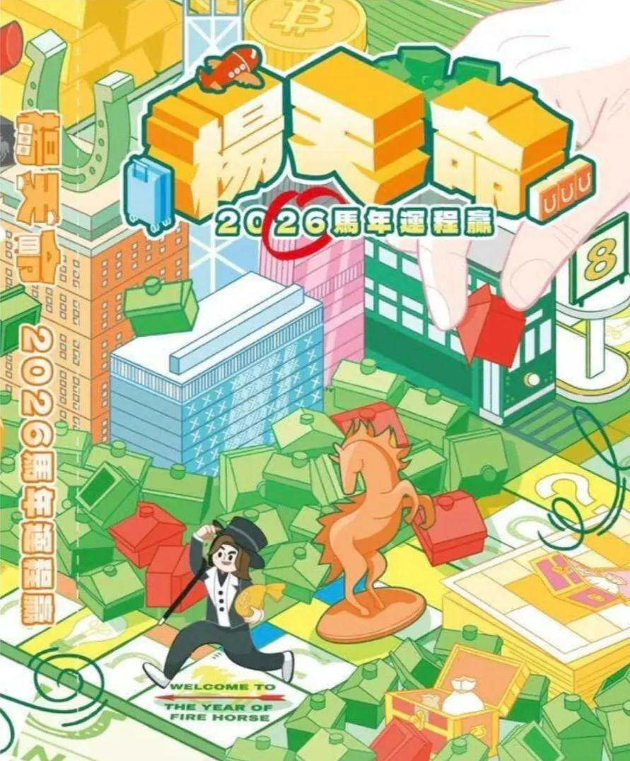 (親筆簽名) 楊天命2026馬年運程贏 (現貨）/ 楊天命「開運利是封」馬年風水工藝利是封 (預訂)