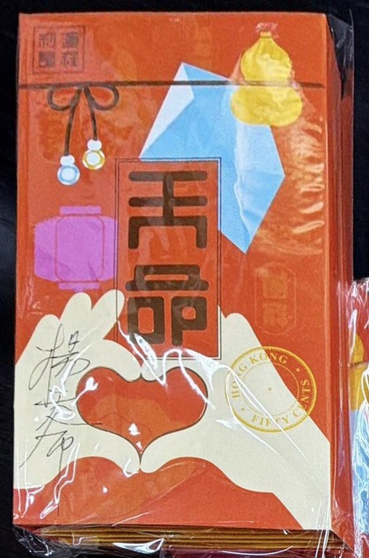 (親筆簽名) 楊天命「開運利是封」馬年風水工藝利是封 (預訂)